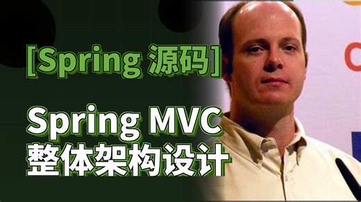 Spring MVC整体架构设计