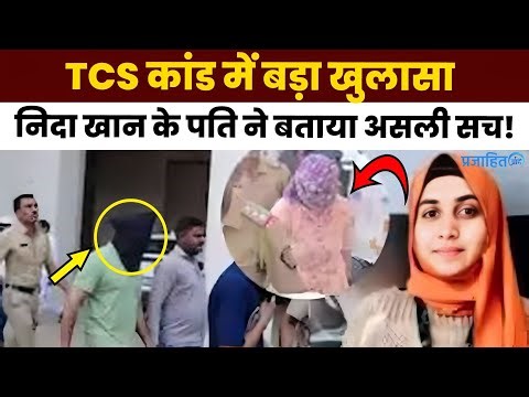 TCS कांड में बड़ा खुलासा, निदा खान के पति ने बताया असली सच! Nida Khan Case News