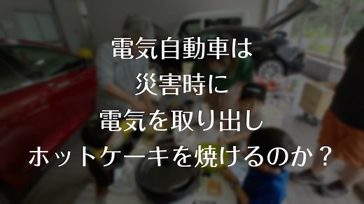 災害に備えてテスラ モデルXに100Vコンセントを取り付け実験 | EVsmartブログ