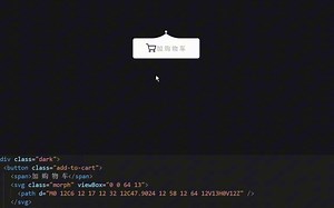 【html css】超实用商城网站加购动画！