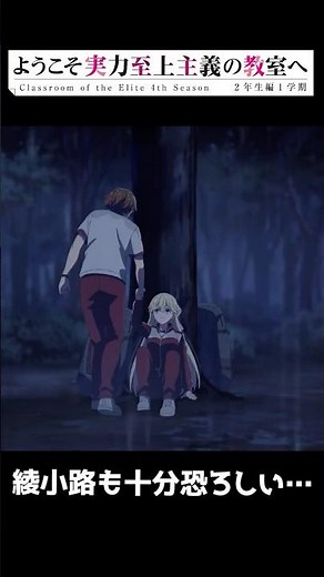 役立たせるように上手く使う… ようこそ実力至上主義の教室へ 4期 12話 #よう実4期 #綾小路