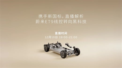 携手新国标，直播解析蔚来ET9线控转向黑科技 直播录像