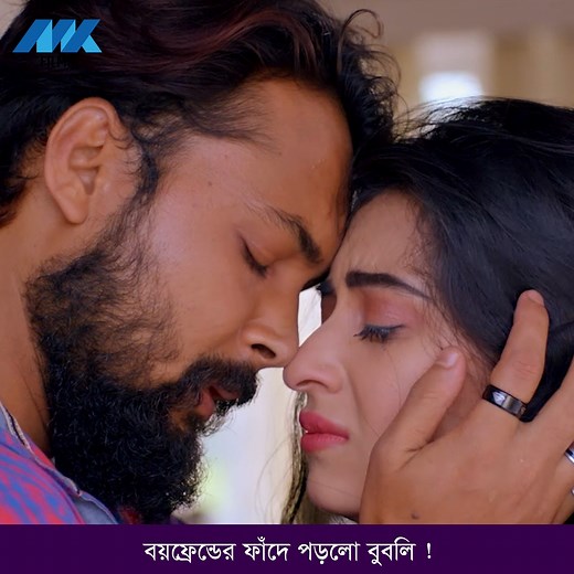 3.6M views · 77K reactions | বয়ফ্রেন্ডর ফাঁ-দে পড়লো বুবলি ! | MK Films | Facebook