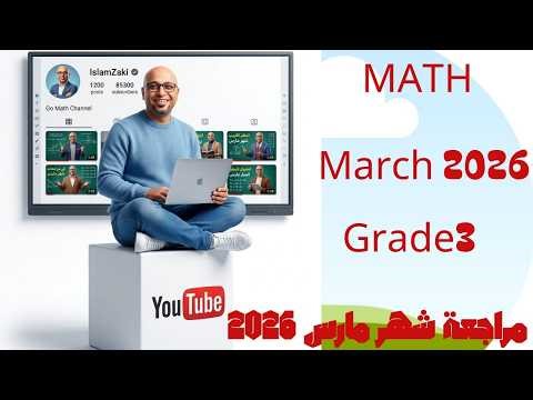 مراجعة مادة الماث لطلاب GRADE 3 😍 شهر مارس 2026🥰 | Go Math " Grade 3 "