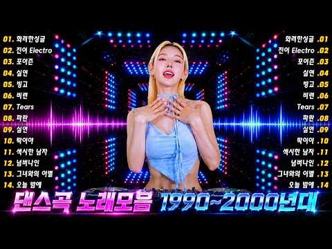 댄스곡 노래모음 - 누구나 좋아 하는 신나는 댄스 댄스 곡 - 90~2000년 초 댄스곡 모음 💥 90년대 댄스곡 - 90~2000년대 댄스곡 모음 💥