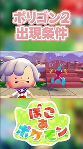 【ぽこあポケモン】ポリゴン2の出現条件を徹底解説！#shorts
