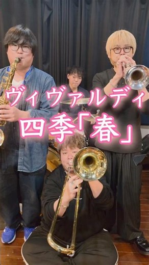 ヴィヴァルディ 四季より春 ブラスアレンジ