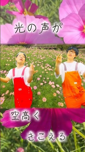 【合唱曲】COSMOS（コスモス）【みししっ！ピッ！】 #cosmos #みししっぴ #みししっピッ #合唱