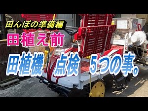 【田植機の点検】田植えの前に点検します。今年もトラブルなしで植えられますように。