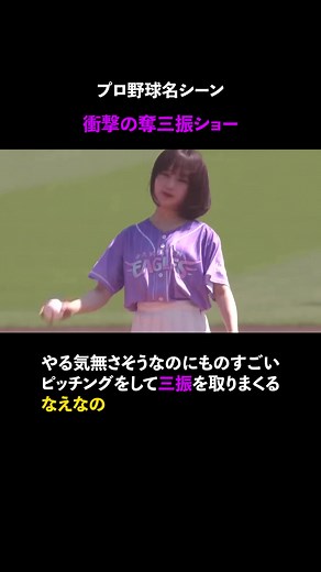 なえなの・始球式【やる気なさそうなのにすごい球を投げる】