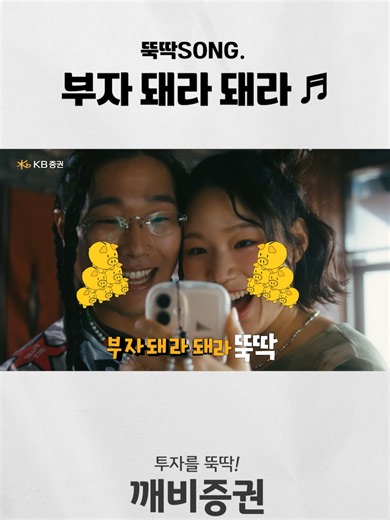 부자 돼라 돼라 ♬ 뚝딱SONG (Feat.깨비증권) 뚝!딱! 깨비 뚝!딱! 깨비 올라 가라 가라 뚝딱(뚝딱!) 다 잘돼라 돼라 뚝딱(뚝딱!) 불어나라 나라 뚝딱(뚝딱!) 부자 돼라 돼라 뚝딱(뚝딱!) 투자는 누구에게나 쉬워야하니까 투자를 뚝딱! 깨비증권 KB증권 KB증권 준법감시인 심사필 제2025-2135호(2025.08.20-2026.08.19) *투자자는 이 금융투자상품 등에 대하여 당사로부터 충분한 설명을 받을 권리가 있으며, 투자전 상품설명서 및 약관을 반드시 읽어보시기 바랍니다. *이 금융투자상품은 예금자보호법에 따라 보호되지 않습니다. *이 금융투자상품은 [자산가격 변동],[환율변동],[신용등급 하락]등에 따라 투자원금의 손실(일부 또는 전액)이 발생할 수 있으며, 그 손실은 투자자에게 귀속됩니다. *주식거래시 수수료는 (영업점계좌) HTS 1천만원 미만 0.1563%~0.1573% 1000원/MTS 0.1963%~0.1973% (KRX, NXT 포함)이며, 기타 자세