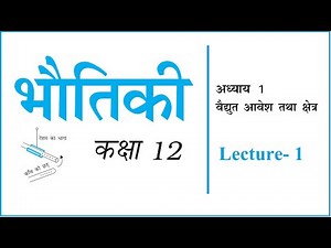 Class 12 Physics Chapter 1 Electric Charges and Fields 12th Physics in Hindi