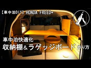 【Make Car Camping More Comfortable】DIY Stylish Storage Shelves & Luggage Board for Freed+