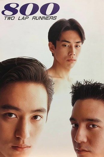 Stream 800 Two Lap Runners (1994): Find it on Netflix, Prime Video, Hulu & more