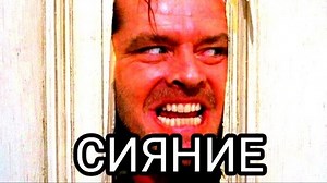 Сияние 1980 г. ‧ Ужасы/Детектив (пер. В.Горчаков)