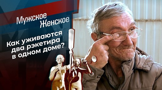 Рэкетир. Мужское / Женское. Выпуск от 31.01.2022