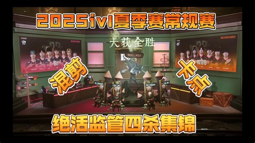 2025ivl夏季赛常规赛绝活监管四杀集锦（上）