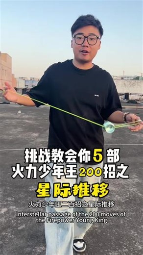 【教学用球：燕起】挑战教会你5部火力少年王200招之星际推移#悠悠球 #新念潮玩 #悠悠球入门教学#悠悠球新手教学,火力少年王专业级悠悠球- 抖音