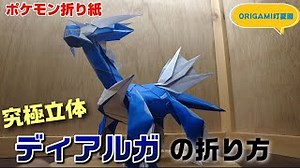 究極立体！ディアルガの折り方【ポケモン折り紙】ORIGAMI灯夏園 Pokemon origami Dialga – 灯夏園伝承&創作折り紙