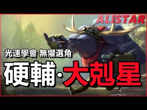 LOL英雄聯盟【亞歷斯塔ALISTAR 教學】光速學會硬輔剋星！無懼選角 #LOL#英雄聯盟#木魚仔