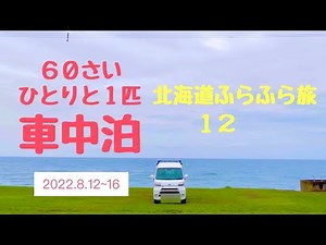 【車中泊】60歳「ひとりと１匹」北海道ふらふら旅12