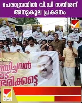 Demonstration in Perambra in support of VD Satheesan