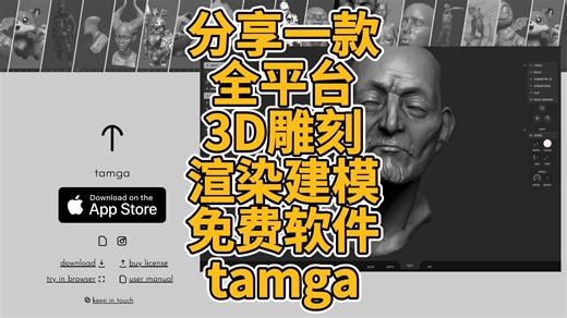 分享一款全平台3D雕刻渲染建模免费软件tamga
