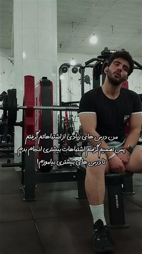 درس های زیادی از اشتباهاتم گرفتم!