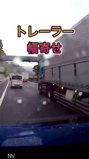 怒った トレーラー・・#shorts #ドライブレコーダー #迷惑運転 #危険運転 #事故