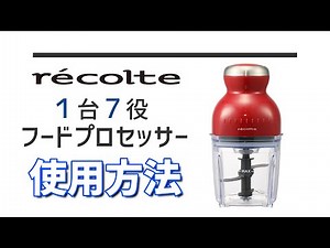 1台7役で毎日の料理作りをサポート！料理の下ごしらえからフローズンスイーツ作りまでOKの便利すぎるフードプロセッサー【レコルト カプセルカッター ボンヌ】
