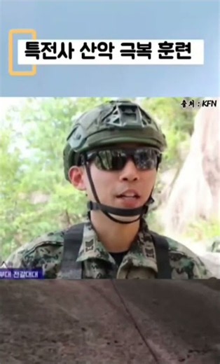 특전사 산악훈련 전갈 진안 #특전사 #army #특수전사령부 #특전교육단 세계최강 대체불가 특전사