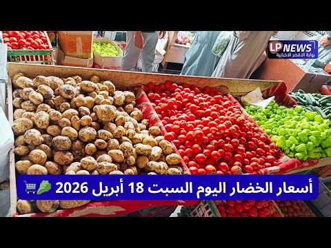 أسعار الخضار اليوم السبت 18 أبريل 2026 من قلب سوق الأقصر مع المعلم عيد 🥬🍅 #بوابة_الأقصر