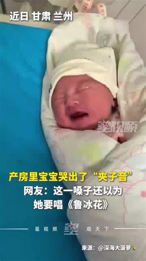 产房里宝宝哭出了“夹子音”，网友：好温柔的哭声