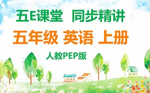 小学英语人教PEP版同步精讲课程，五年级上册，全册微课视频