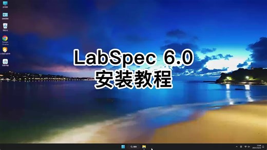 【超简单】LabSpec 6.0安装教程，详解LabSpec 6.0安装过程