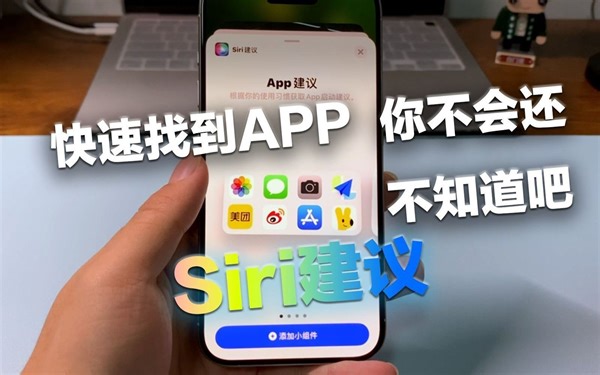 快速找到app，你不会还不知道吧 Siri建议