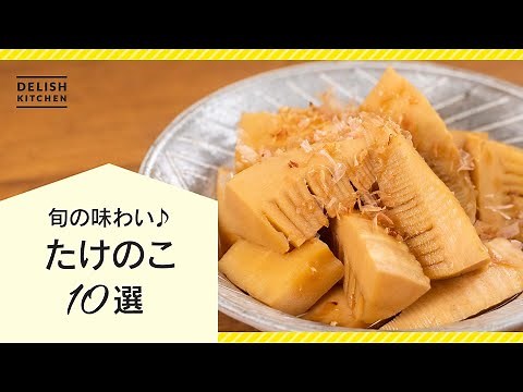 【今が旬】たけのこ人気レシピ10選【定番からアレンジまで】