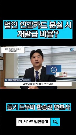 법인 인감카드 분실 시 재발급 비용이 있나요?