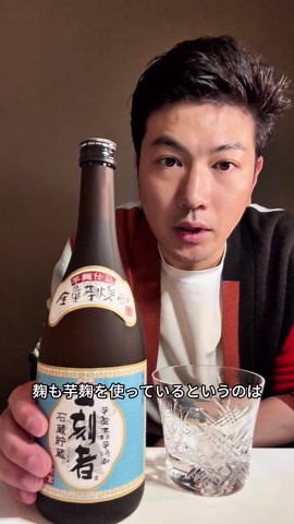 【芋焼酎1000種類飲んでみた vol.9】 今回は、“全量芋仕込み”で有名な「一刻者」。 麹まで芋、だからこその濃厚さとまろやかさ。 香ばしさと甘みのバランスが絶妙で、後味スッキリ。 芋焼酎ってこういうことか、と納得の一本でした。 #一刻者 #芋焼酎 #焼酎レビュー #焼酎1000本チャレンジ