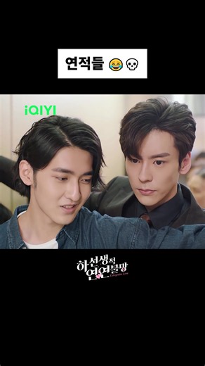 연적들 😂💀 제목: 하선생적연연불망 15 화 Title: Unforgettable Love Ep 15 #하선생적연연불망 #UnforgettableLove #위철명 #호의선 #WeiZheming #MilesWei #HuYixuan #贺先生的恋恋不忘 #魏哲鸣 #胡意旋 #Cdrama #중국드라마 #중드