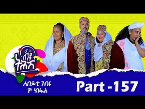 Enda Tehish (እንዳ ትሕሽ) - 157 ክፋል | Tigrigna sitcom drama Part --157