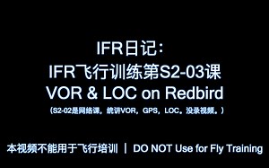 IFR仪表飞行训练第S2-03课，VOR的公式和模拟器的优缺点