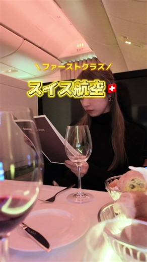 スイス航空ファーストクラス搭乗レポート