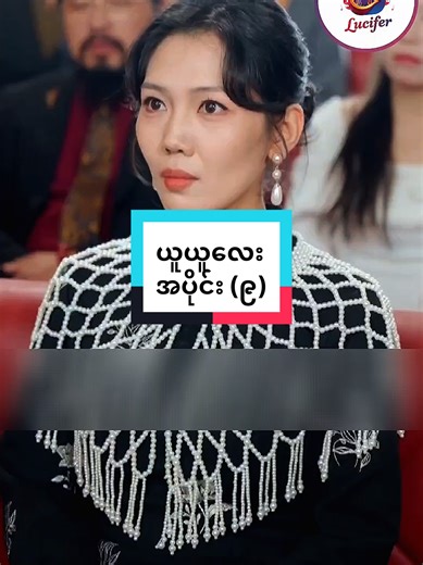 #ယူယူလေး #ကြိုက်မယ်လို့ထင်ပါတယ်နော် #ကြိုက်ရင်အသဲပေးခဲ့ #တရုတ်ဇာတ်လမ်းတို #foryou