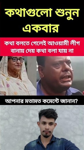 কথা বলতে গেলেই আওয়ামী লীগ বানায় দেয় কথা বলা যায় না #ajkerkhobor #duet #trending