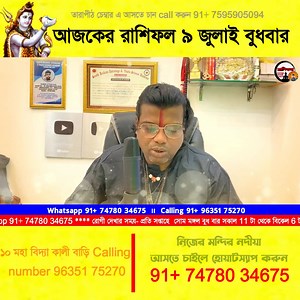 9K views · 214 reactions | আজকের রাশিফল ৯ জুলাই বুধবার Booking Calling number 91+ 963 517 5270 WhasApp number 074780 34675 | Krishna Kali Dham | Facebook