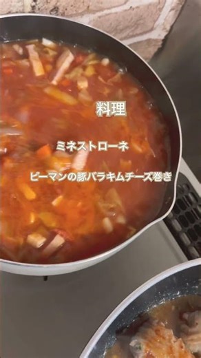 料理#ミネストローネ#ピーマンの豚バラキムチーズ巻き#晩ごはん#おかず作り#夕飯作り#夕食
