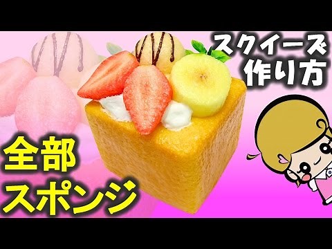 スポンジでハニートーストスクイーズの作り方【工作】DIY Squishy