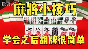 麻将基础小技巧，新手必备的麻将技巧，学会胡牌不要太简单