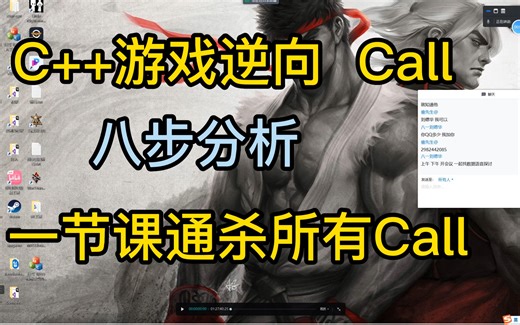 C  游戏逆向,八步分析编写call, 一节课通杀所有call